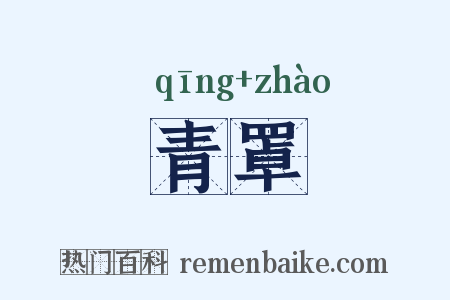 青罩是什么意思的图片